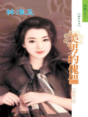cover image of 美男的傀儡
